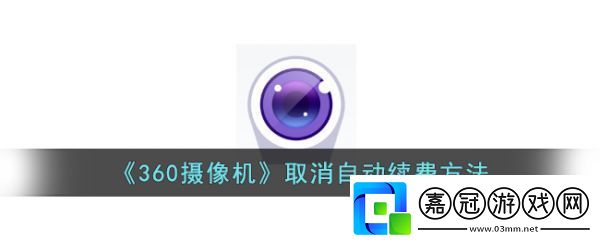camera360遙控器如何取消訂閱-操作方法介紹