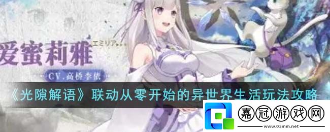 光隙解語聯動從零開始的異世界生活怎么玩-光隙解語聯動從零開始的異世界生活玩法攻略