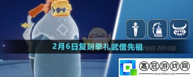 光遇2025年2月6日復刻先祖是誰-2月6日復刻拳禮武僧先祖介紹