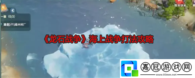 龍石戰爭海上戰爭打法攻略