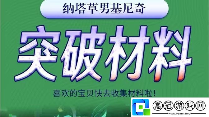 原神基尼奇突破材料有哪些-基尼奇突破材料在哪里獲取