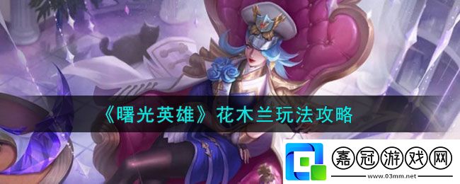 花木蘭玩法介紹
