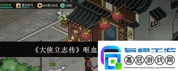 大俠立志傳嘔血譜獲取方法介紹：探索未知領(lǐng)域