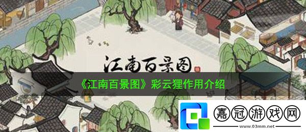 江南百景圖彩云貍有什么用