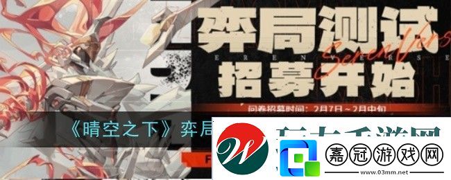 晴空之下弈局測試資格獲取攻略