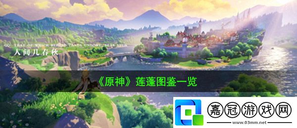 原神手游中蓮蓬是什么-蓮蓬圖鑒一覽共享技巧