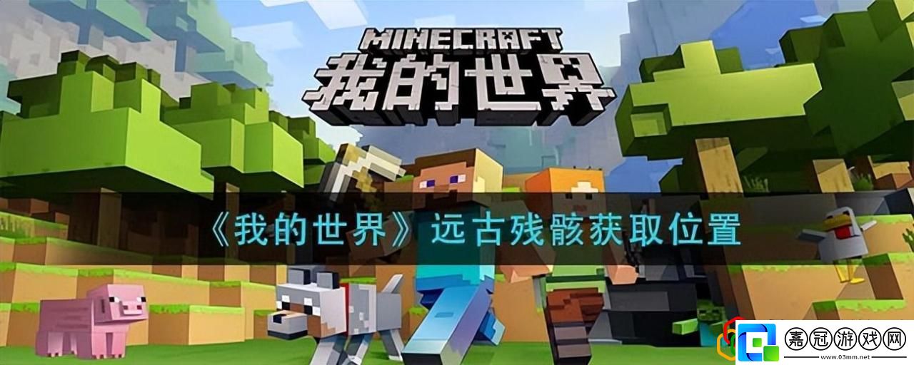 我的世界遠古殘骸分布