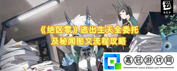 絕區零逃出生天委托怎么過-絕區零逃出生天委托箱子怎么解謎一覽共享技巧