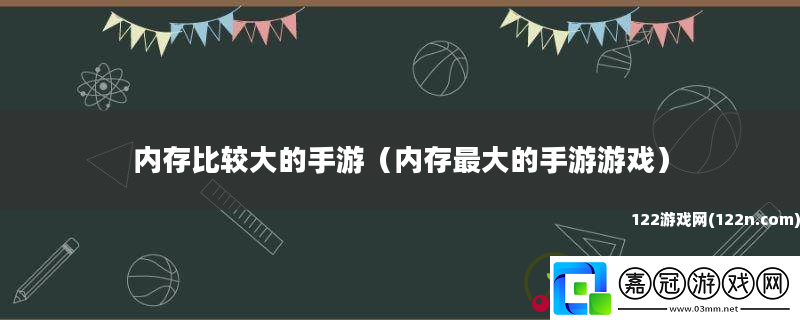 內存比較大的手游內存最大的手游游戲