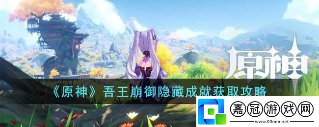 吾王崩御隱藏成就獲取攻略-神秘商店物品推薦共享技巧