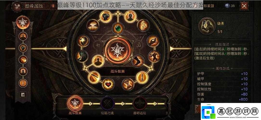 暗黑破壞神不朽：巔峰等級1100加點攻略——天賦久經沙場最佳分配方案與技能點配置指南