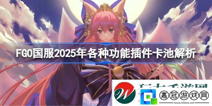 FGO國服各種功能插件卡池怎么抽