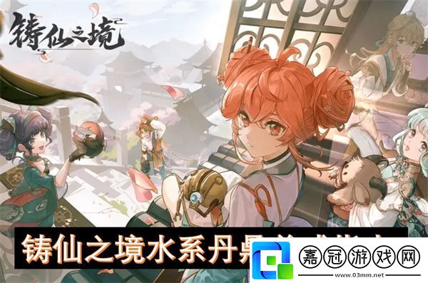 鑄仙之境水系丹鼎養(yǎng)成指南