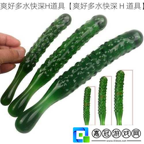 爽好多水快深H道具【爽好多水快深-H-道具】