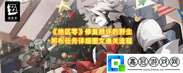 絕區(qū)零修復(fù)損壞的野生邦布任務(wù)怎么通關(guān)