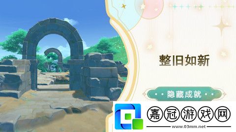 原神整舊如新成就完成攻略-整舊如新隱藏成就怎么達(dá)成