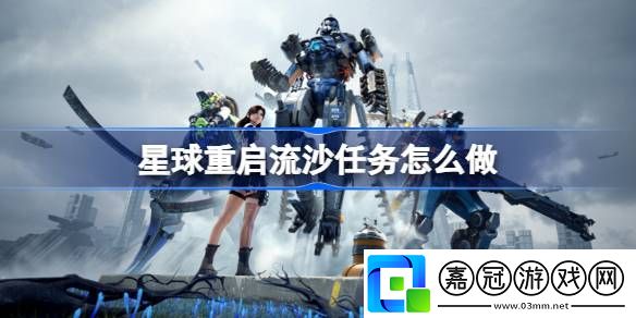 星球重啟流沙任務(wù)怎么做-星球重啟流沙任務(wù)完成方法