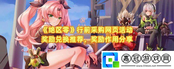 絕區(qū)零行前采購網(wǎng)頁活動獎勵兌換什么好-絕區(qū)零行前采購網(wǎng)頁活動獎勵有什么用一覽共享技巧