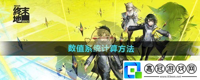明日方舟終末地數值系統怎么算-數值系統計算方法