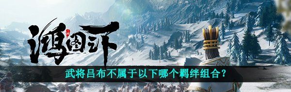 鴻圖之下武將呂布不屬于