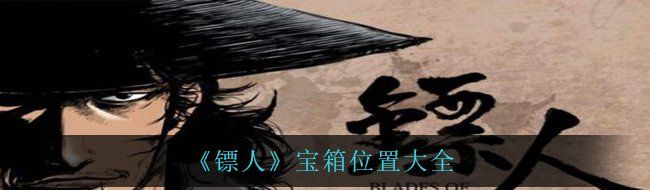 鏢人地圖中寶箱在哪里