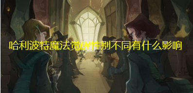 哈利波特魔法覺醒性別不同有什么影響哈利波特魔法覺醒性別區別詳解