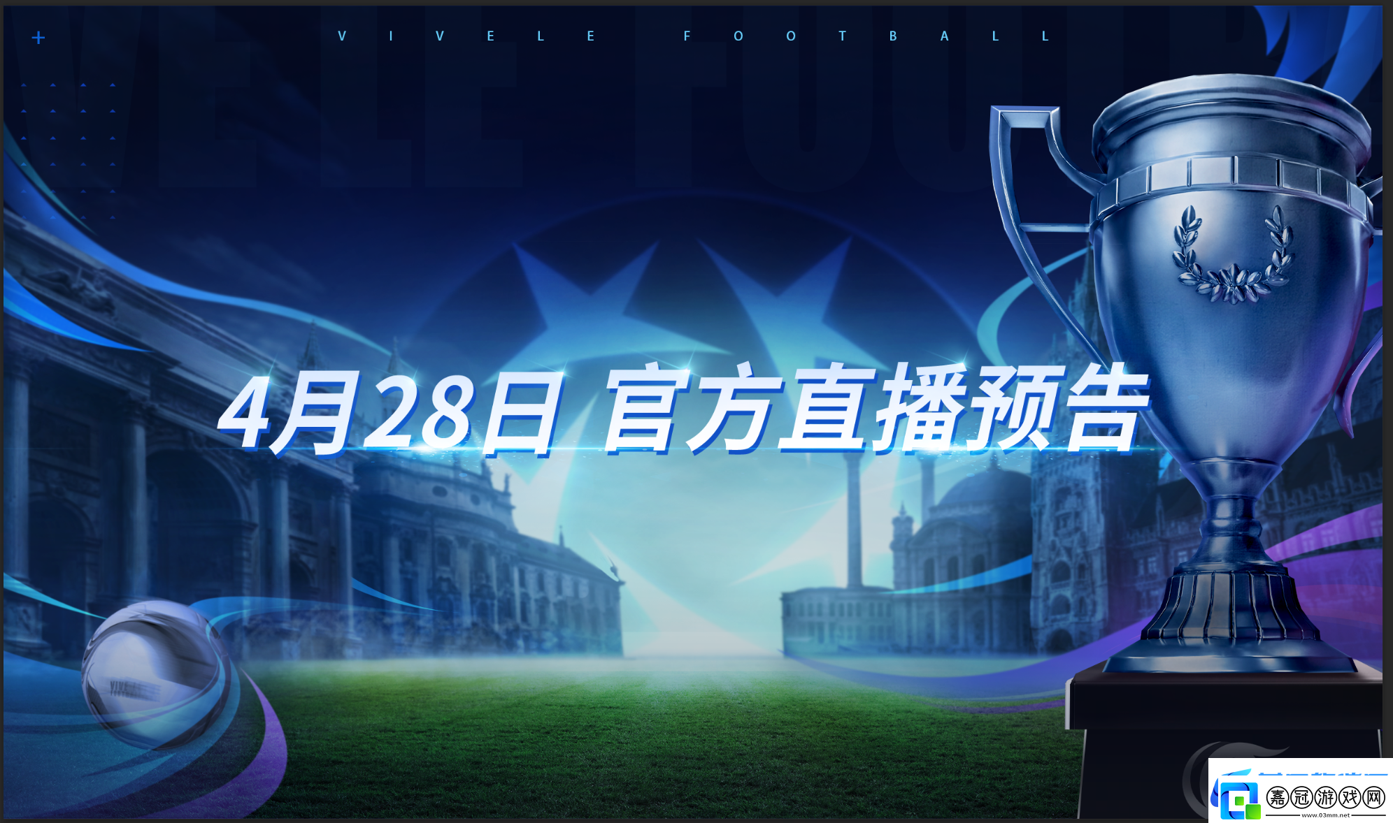 決戰巔峰綠茵信仰4月28日直播福利爆料網