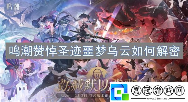 鳴潮贊悼圣跡噩夢烏云如何解密