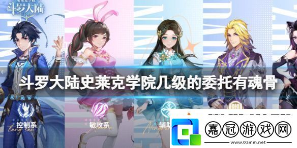 斗羅大陸史萊克學院幾級的委托有魂骨