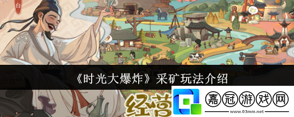時光大爆炸采礦怎么玩-采礦玩法介紹