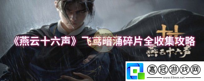 燕云十六聲飛鳶暗涌碎片位置在哪-飛鳶暗涌碎片全收集攻略