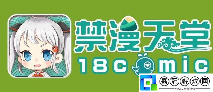 天堂JMComicron.mic1.7.1流暢不卡頓