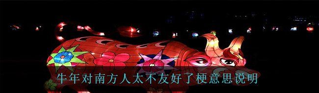牛年對南方人太不友好了是什么梗-牛年對南方人太不友好了梗意思說明