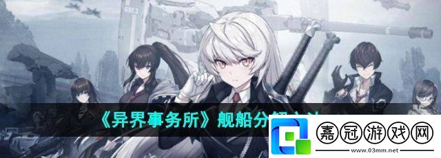 異界事務(wù)所艦船怎么分解-艦船分解方法