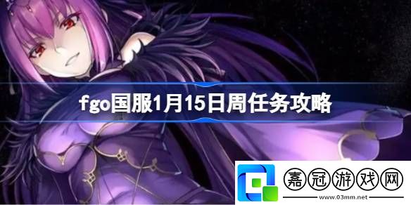 fgo國服1月15日周任務怎么做-fgo國服1月15日周任務攻略