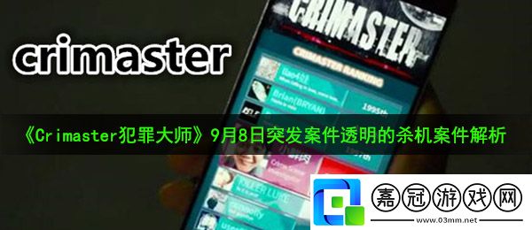 Crimaster犯罪大師9月8日突發(fā)案件透明的殺機(jī)兇手是誰(shuí)-透明的殺機(jī)案件解析共享技巧