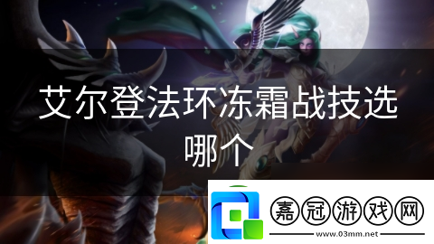艾爾登法環(huán)凍霜戰(zhàn)技選哪個