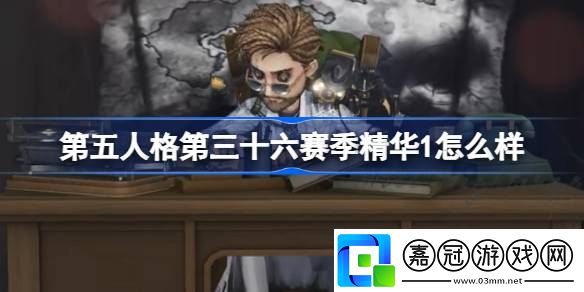 第五人格第三十六賽季精華1怎么樣-36賽季精華1時裝介紹