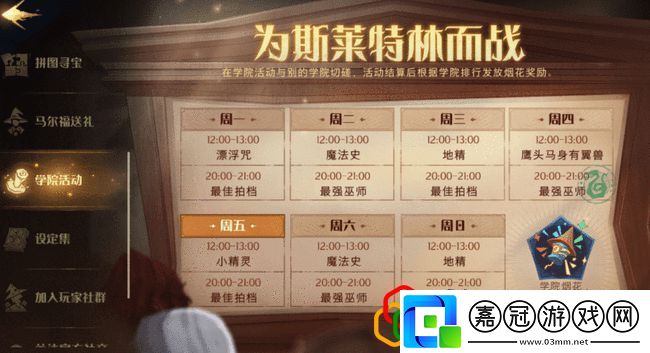 哈利波特魔法覺醒學院活動怎么開啟學院活動怎么參與