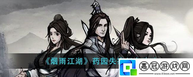 煙雨江湖藥園失竊線索在哪