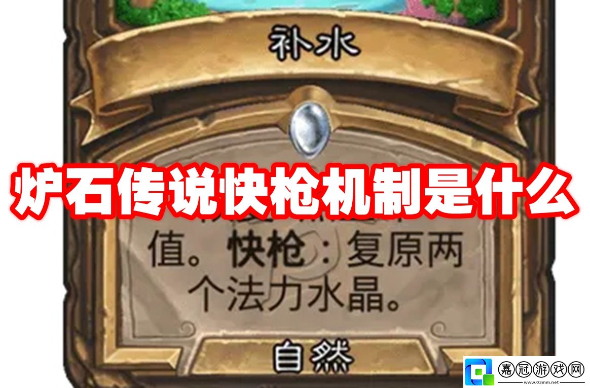 爐石傳說快槍機(jī)制是什么-爐石傳說快槍機(jī)制解析