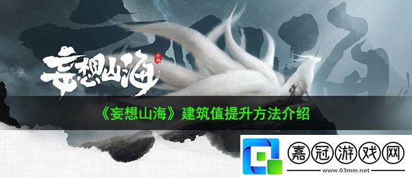 妄想山海建筑值怎么提升-建筑值提升方法介紹共享技巧