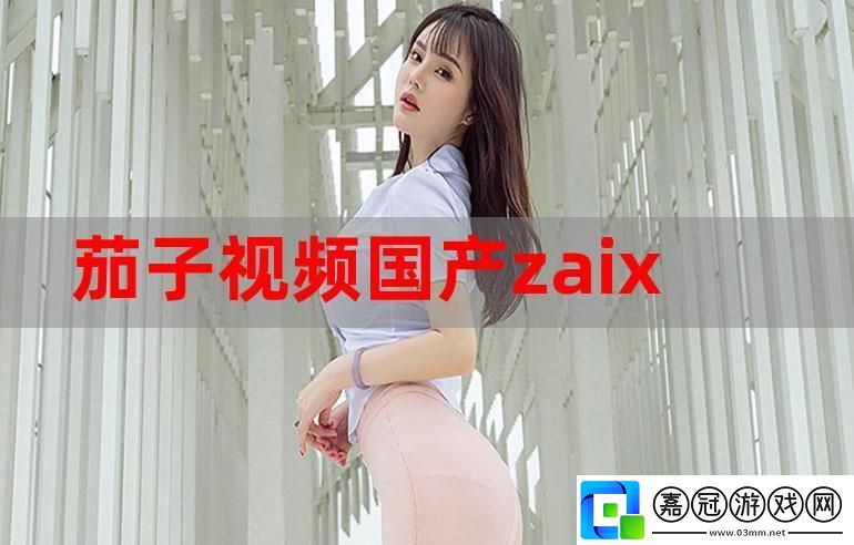 嗯～啊～輕一點茄子視頻上線