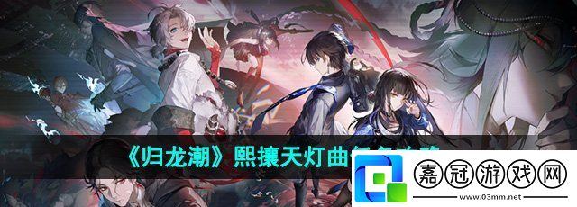 歸龍潮熙攘天燈曲任務怎么做