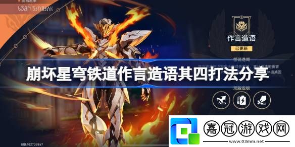 崩壞星穹鐵道作言造語其四怎么打-崩壞星穹鐵道作言造語其四打法分享