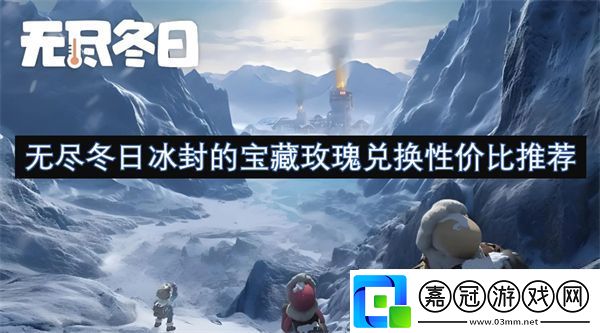 無盡冬日冰封的寶藏玫瑰兌換性價比推薦