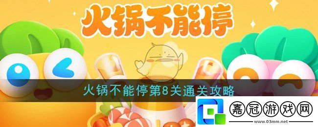 保衛蘿卜4火鍋不能停第8關怎么過-火鍋不能停第8關通關攻略