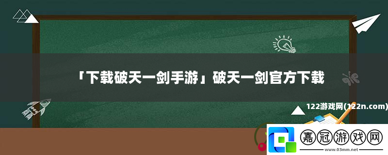 下載破天一劍手游破天一劍官方下載