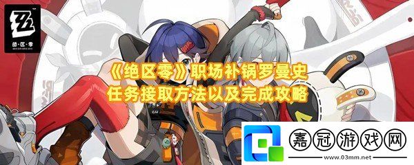 絕區零職場補鍋羅曼史任務怎么完成