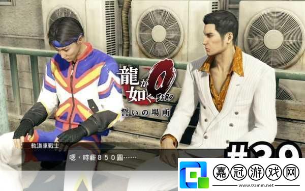 如龍0今晚趴地支線全揭秘